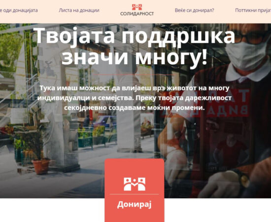 Донаторска платформа за борба против Ковид-19 „Солидарност“