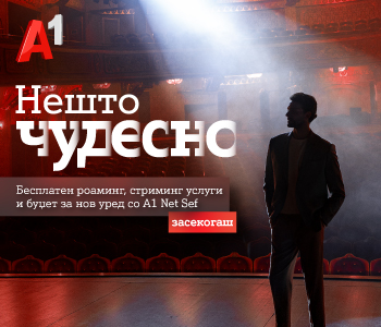 Нешто чудесно за А1 Македонија